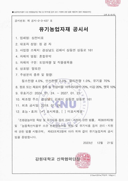 알토란 유기농업자재 공시서 미리보기