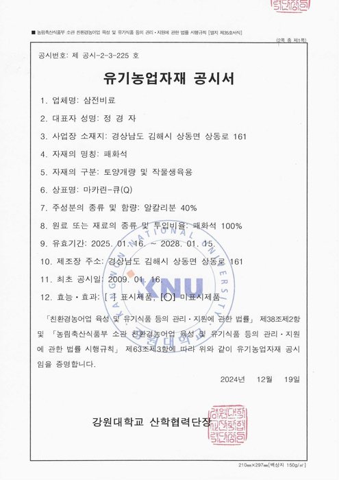 마카린-Q 유기농업자재 공시서 미리보기