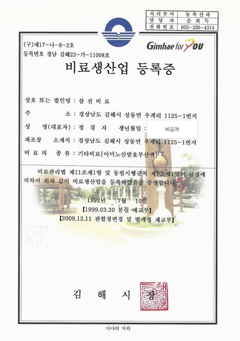 아미노산발효부산액 비료생산업 등록증 미리보기