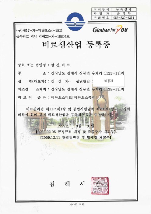 미량요소복합비료 비료생산업 등록증 미리보기