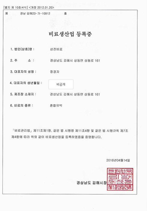혼합유박 비료생산업 등록증 미리보기