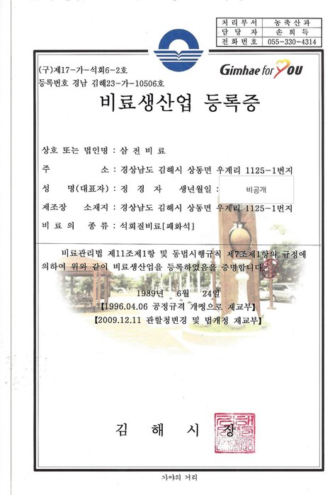 패화석 비료생산업 등록증 미리보기